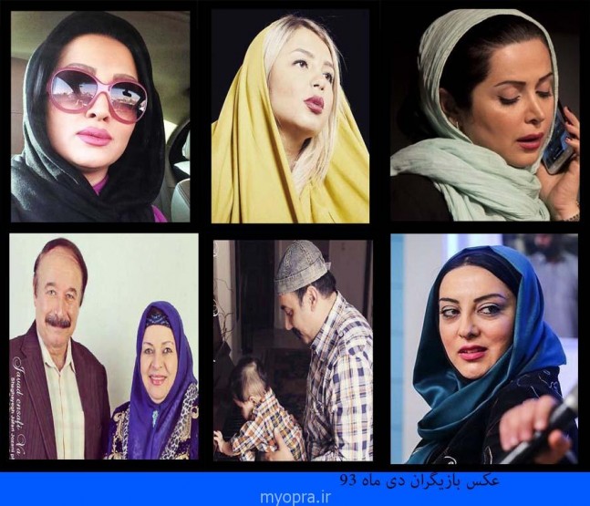 عکس های جدید بازیگران ایرانی 93