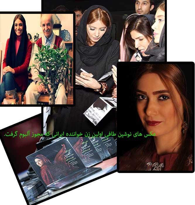 عکس های شخصی نوشین طافی اولین زن خواننده ایرانی که مجوز گرفت