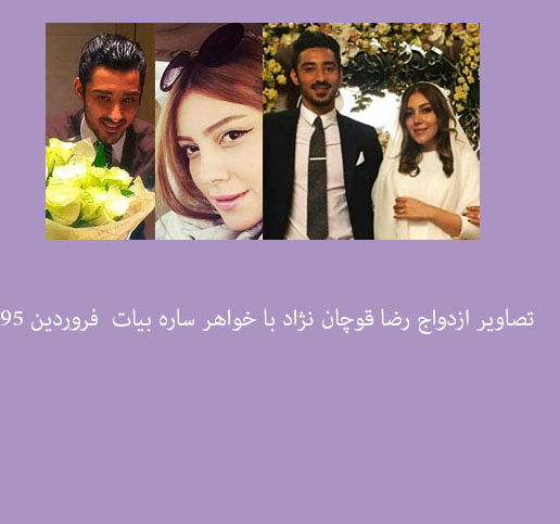 تصاویر ازدواج رضا قوچان نژاد با خواهر ساره بیات