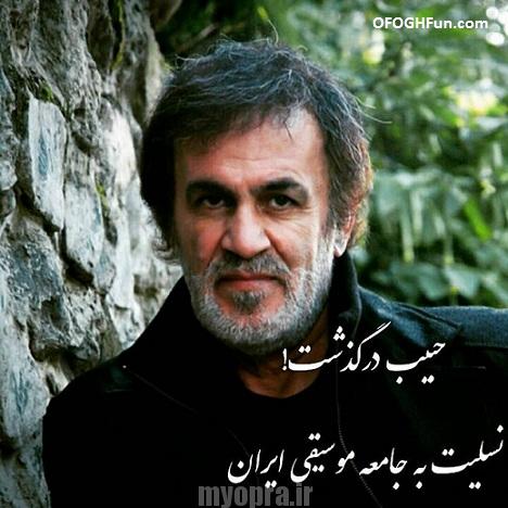 حبیب محبیان خواننده ایرانی در رامسر درگذشت 