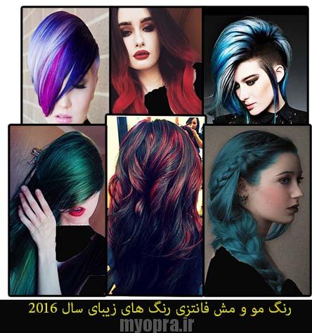 مو و مش فانتزی رنگ های زیبای 2016 + توضیحات